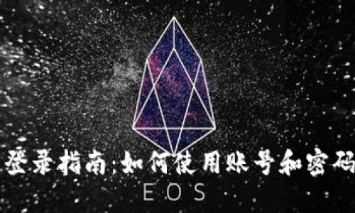 小狐錢包登錄指南：如何使用賬號(hào)和密碼安全登錄