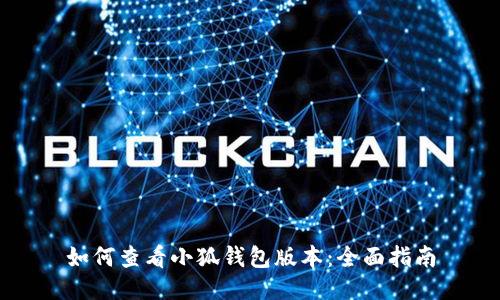 如何查看小狐錢包版本：全面指南
