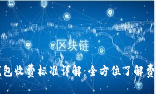 優(yōu)質(zhì)  
小狐錢包收費(fèi)標(biāo)準(zhǔn)詳解：全方位了解費(fèi)用構(gòu)成
