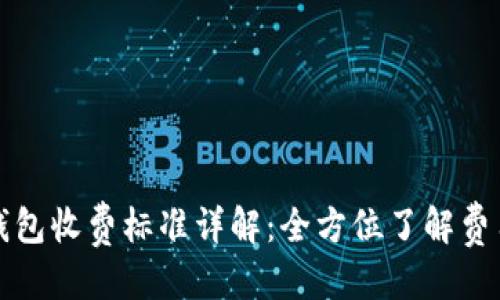 優(yōu)質(zhì)  
小狐錢包收費(fèi)標(biāo)準(zhǔn)詳解：全方位了解費(fèi)用構(gòu)成