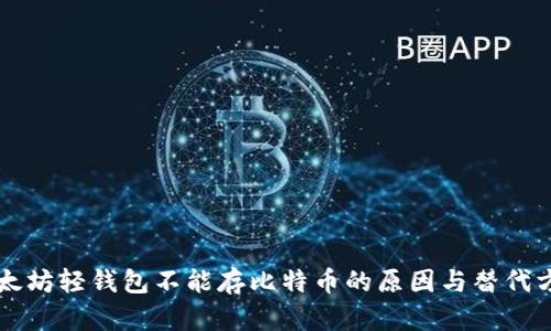 以太坊輕錢包不能存比特幣的原因與替代方案