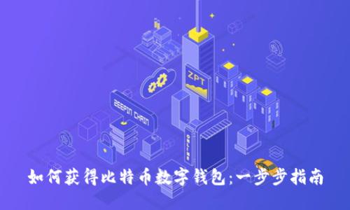 如何獲得比特幣數(shù)字錢包：一步步指南