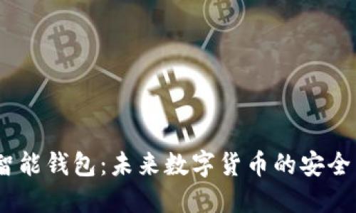 SE Token智能錢包：未來數(shù)字貨幣的安全與便捷管理