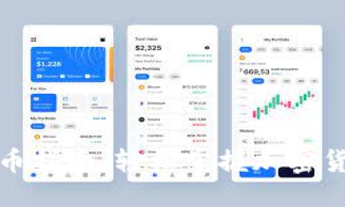 優(yōu)質(zhì)

小狐錢包轉(zhuǎn)幣指南：輕松掌握加密貨幣轉(zhuǎn)賬技巧