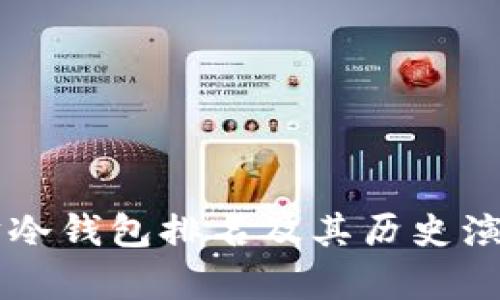 以太坊冷錢包排名及其歷史演變分析