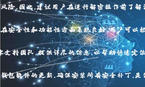 思考一個且的  
  LTC錢包解密：如何安全恢復(fù)與管理你的萊特幣資產(chǎn) / 

相關(guān)的關(guān)鍵詞  
 guanjianci LTC錢包解密, 萊特幣錢包, 數(shù)字資產(chǎn)恢復(fù), 加密貨幣安全 /guanjianci 

概述
萊特幣（Litecoin，簡稱LTC）是一種流行的加密貨幣，因其交易速度快和低手續(xù)費而受到許多投資者的青睞。然而，隨著數(shù)字資產(chǎn)的普及，許多用戶開始面臨LTC錢包解密的問題。無論是因為忘記密碼、丟失助記詞，還是因為錢包軟件的問題，解密LTC錢包的方法顯得尤為重要。本文將詳細探討LTC錢包解密的相關(guān)知識，以及與之相關(guān)的各種問題，幫助用戶更好地管理和恢復(fù)他們的數(shù)字資產(chǎn)。

什么是LTC錢包？
LTC錢包是一個用于存儲和管理萊特幣的數(shù)字錢包。它的主要功能是保管用戶私鑰（用于訪問和管理資產(chǎn)）和完成交易。LTC錢包分為多種類型，包括軟件錢包、硬件錢包、在線錢包和紙錢包。每種錢包都有其特點和適用場景，其中軟件錢包和硬件錢包是最常見的選擇。軟件錢包提供便捷的交易體驗，而硬件錢包則提供更高級別的安全保護。

為什么需要解密LTC錢包？
解密LTC錢包的主要原因包括遺忘密碼、丟失助記詞或恢復(fù)因設(shè)備故障而無法訪問的錢包。對于許多投資者來說，萊特幣的錢包可能包含非常重要的資產(chǎn)，因此恢復(fù)訪問是非常緊急且重要的。在解密過程中，用戶需要注意安全性，以免遭受詐騙或數(shù)據(jù)丟失。因此，了解錢包解密的正確步驟是保護數(shù)字資產(chǎn)的關(guān)鍵。

解密LTC錢包的方法
解密LTC錢包的方法主要包括軟件解密和專業(yè)恢復(fù)工具。對于軟件錢包用戶，許多錢包客戶端都提供了密碼恢復(fù)或重置的功能，包括提供助記詞的選項。此外，還有一些專業(yè)的恢復(fù)工具，可以幫助用戶在不記得密碼的情況下恢復(fù)錢包。在使用這些工具時，用戶應(yīng)確保選擇可信賴的程序，以避免數(shù)據(jù)泄露或被黑客攻擊。

如何確保LTC錢包的安全性？
確保LTC錢包安全的首要步驟是選擇一個信譽良好的錢包提供商，并定期更新錢包軟件。此外，用戶還應(yīng)該定期備份錢包并妥善保管備份，不隨意分享助記詞或密碼，不連接不可信的網(wǎng)絡(luò)。使用硬件錢包存儲大額資產(chǎn)也可以顯著提高安全性。用戶還可以考慮啟用雙重身份驗證，為錢包提供額外的保護層。

備份與恢復(fù)LTC錢包的最佳實踐
備份LTC錢包的最好方法是將錢包文件和助記詞安全地儲存到兩個不同的地方，如外置硬盤和云存儲服務(wù)。在恢復(fù)錢包時，用戶應(yīng)按照錢包提供的步驟進行操作，以確保能順利恢復(fù)資產(chǎn)。需要注意的是，不要在公共場所或不安全的網(wǎng)絡(luò)環(huán)境下進行恢復(fù)操作，以免數(shù)據(jù)被盜取。如果用戶進行過備份，卻依然遇到問題，可以求助于相關(guān)的技術(shù)支持服務(wù)。

總結(jié)與建議
LTC錢包解密是每個數(shù)字資產(chǎn)持有者都可能遇到的問題。掌握正確的解密方法和安全管理技巧，能夠有效幫助用戶保護自己的資產(chǎn)。無論是通過軟件工具解密，還是通過備份與恢復(fù)確保資產(chǎn)安全，都需要用戶保持警惕和耐心。在解決錢包問題時，務(wù)必要選擇可靠的方式，以確保資產(chǎn)的安全和完整。

相關(guān)問題
1. 如何選擇合適的LTC錢包？  
2. 遇到LTC錢包被鎖定時，應(yīng)該怎么辦？  
3. 解密LTC錢包是否有法律風(fēng)險？  
4. 有哪些知名的LTC錢包推薦？  
5. 如何處理LTC錢包解密過程中遇到的Bug？  
6. 如何定期檢查LTC錢包的安全性？

如何選擇合適的LTC錢包？
選擇合適的LTC錢包是確保資產(chǎn)安全和便捷管理的關(guān)鍵。用戶在選擇錢包時，應(yīng)該考慮幾個重要因素，包括安全性、易用性、功能和費用。市場上有許多錢包可供選擇，從軟件錢包到硬件錢包，各具特點。用戶需要根據(jù)自己的需求，例如日常交易還是長期存儲，來選擇最合適的錢包。

遇到LTC錢包被鎖定時，應(yīng)該怎么辦？
當LTC錢包被鎖定時，首先要冷靜，不要主動嘗試多次錯誤輸入密碼，以免進一步鎖定賬戶。應(yīng)立即檢查錢包的官方網(wǎng)站或官方支持渠道，查看是否能通過密碼恢復(fù)或重置流程解決問題。如果仍舊無法解鎖錢包，可以嘗試尋求社區(qū)或?qū)I(yè)團隊的幫助，避免不必要的數(shù)據(jù)損失。

解密LTC錢包是否有法律風(fēng)險？
在大多數(shù)國家，解密自己的LTC錢包是合法的，前提是用戶是合法資產(chǎn)的擁有者。但在某些情況下，例如如果被鎖定的錢包屬于其他用戶而用戶試圖解鎖，則可能會面臨法律風(fēng)險。因此，建議用戶在進行解密操作前了解法律法規(guī)，并確認自己擁有相應(yīng)資產(chǎn)的合法權(quán)利。

有哪些知名的LTC錢包推薦？
對于新手用戶和經(jīng)驗豐富的投資者，選擇一個安全且可靠的LTC錢包至關(guān)重要。以下是一些知名的LTC錢包推薦：Exodus、Ledger Nano S、Trezor、Litewallet等。這些錢包在安全性和功能性方面表現(xiàn)良好，用戶可以根據(jù)自己的需求進行選擇。

如何處理LTC錢包解密過程中遇到的Bug？
在解密LTC錢包時，可能會遇到各種問題和Bug。用戶應(yīng)首先記錄下遇到的問題，并嘗試在錢包的官方論壇或社區(qū)中尋求幫助。如果Bug影響嚴重，建議聯(lián)系錢包提供商的技術(shù)支持團隊，提供詳盡的信息，以幫助快速定位問題并解決問題。同時，確保定期更新錢包軟件，以避免已知Bug的影響。

如何定期檢查LTC錢包的安全性？
定期檢查LTC錢包的安全性是確保資產(chǎn)安全的重要措施。用戶可以定期更改密碼，啟用雙重身份驗證，并使用錢包的安全掃描工具檢查是否存在潛在的安全漏洞。此外，保持錢包軟件的更新，確保安裝所有安全補丁，是保護數(shù)字資產(chǎn)的關(guān)鍵步驟。