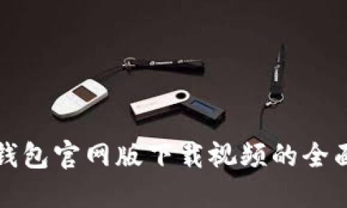 小狐錢包官網(wǎng)版下載視頻的全面指南