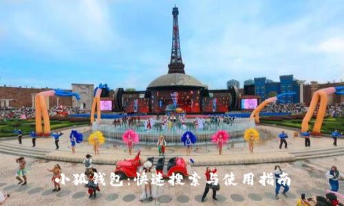 小狐錢包：快速搜索與使用指南