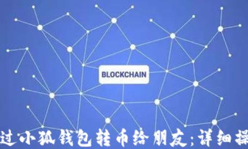 
如何通過(guò)小狐錢(qián)包轉(zhuǎn)幣給朋友：詳細(xì)操作指南