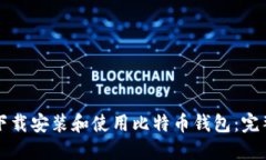 如何下載安裝和使用比特幣錢(qián)包：完整指南